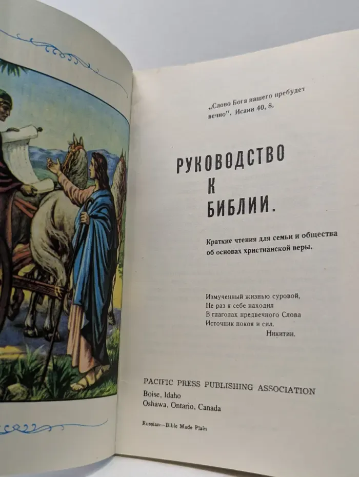 Руководство к Библии. Краткие чтения для семьи и общества об основах христианской веры