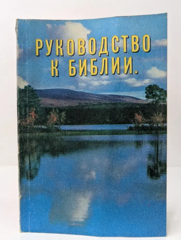 Руководство к Библии. Краткие чтения для семьи и общества об основах христианской веры