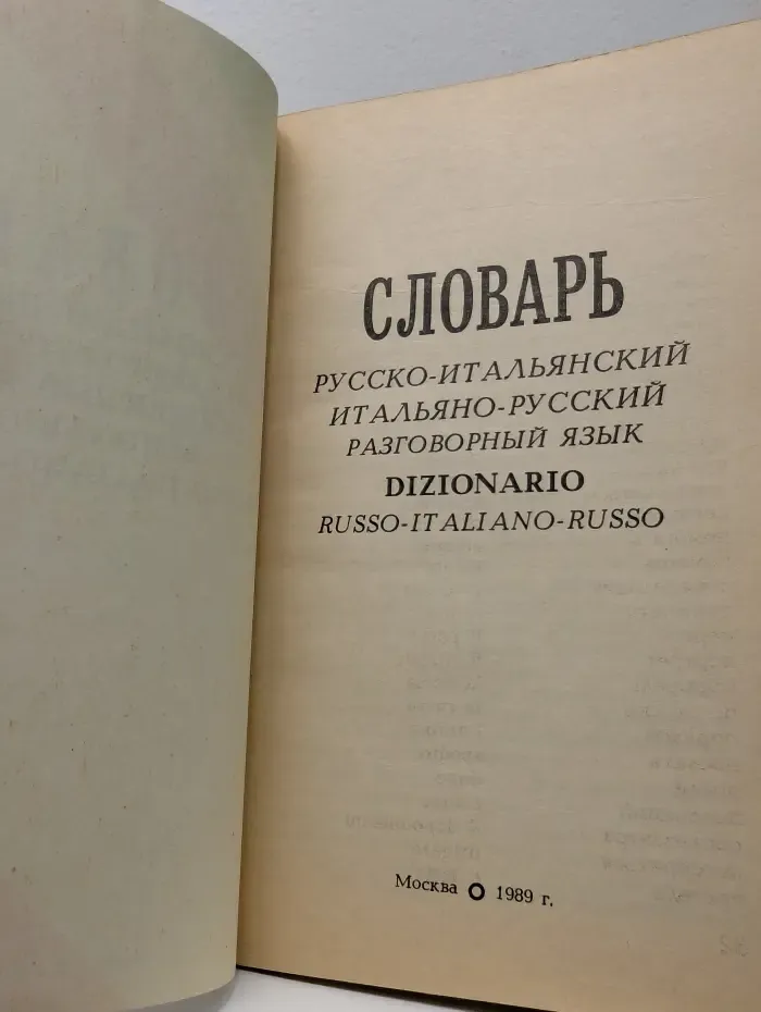 Словарь русско-итальянский, итальяно-русский разговорный