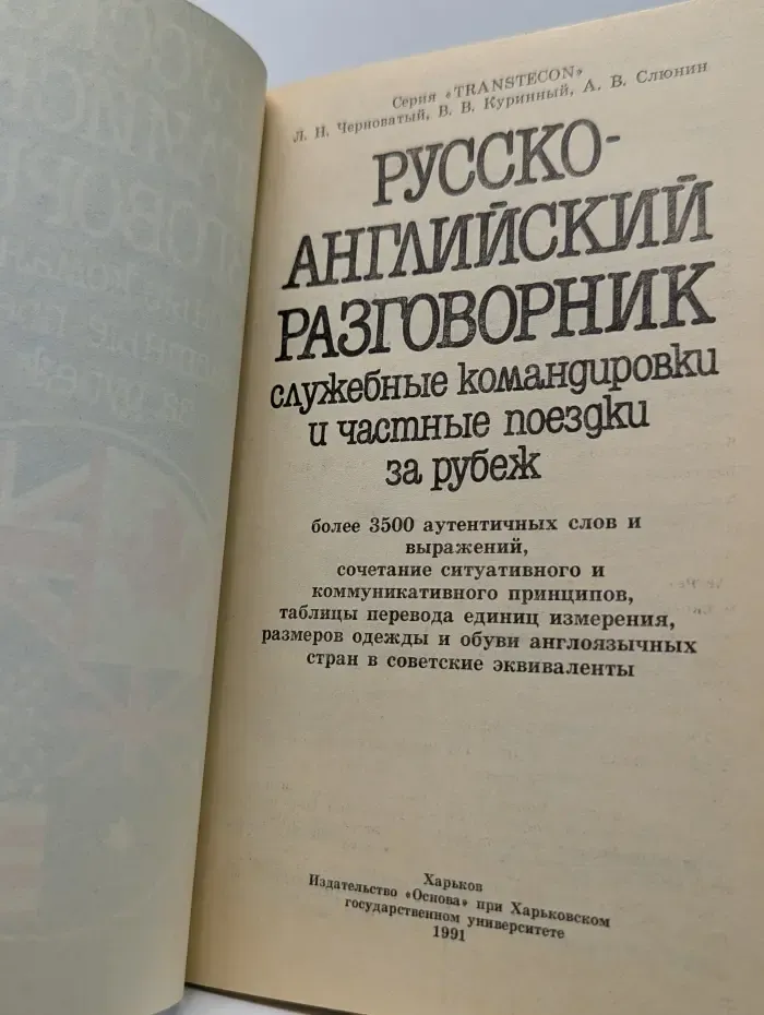 Русско-английский разговорник. Служебные командировки и частные поездки за рубеж