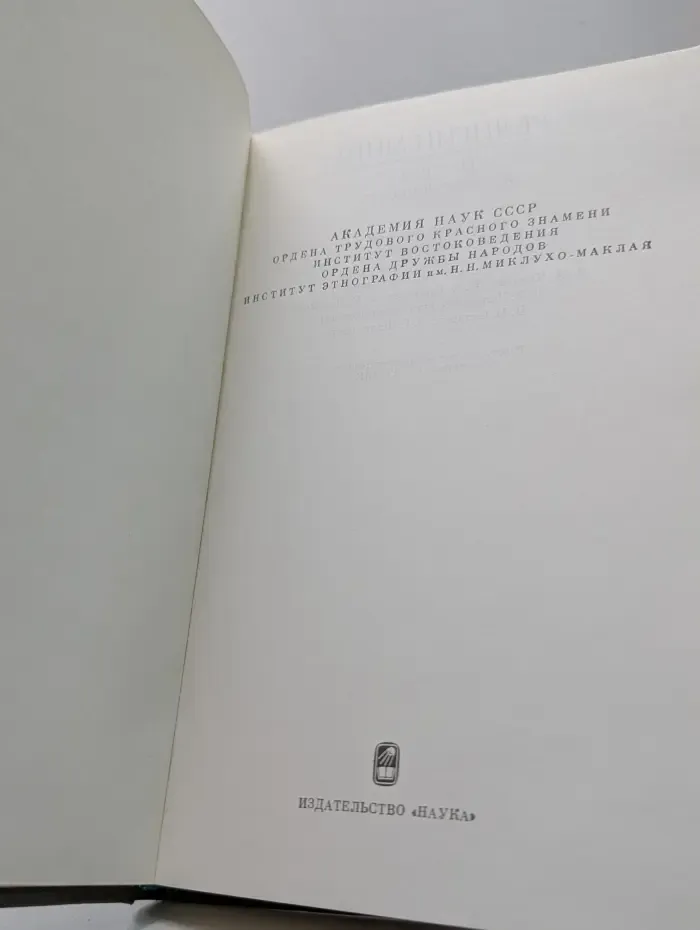 Религии мира. История и современность. Ежегодник. 1986