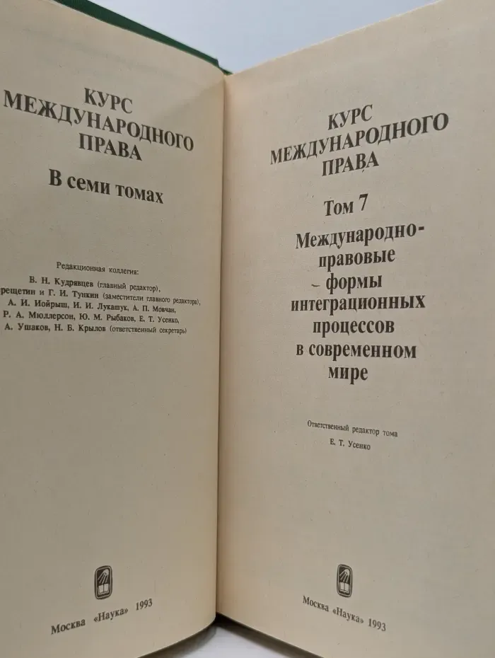Курс международного права. В 7 томах. Том 7. Международно-правовые формы интеграционных процессов в современном мире