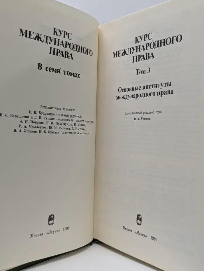 Курс международного права в семи томах. В 7 томах. Том 3