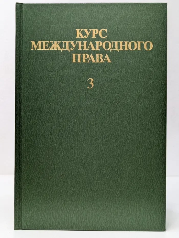 Курс международного права в семи томах. В 7 томах. Том 3