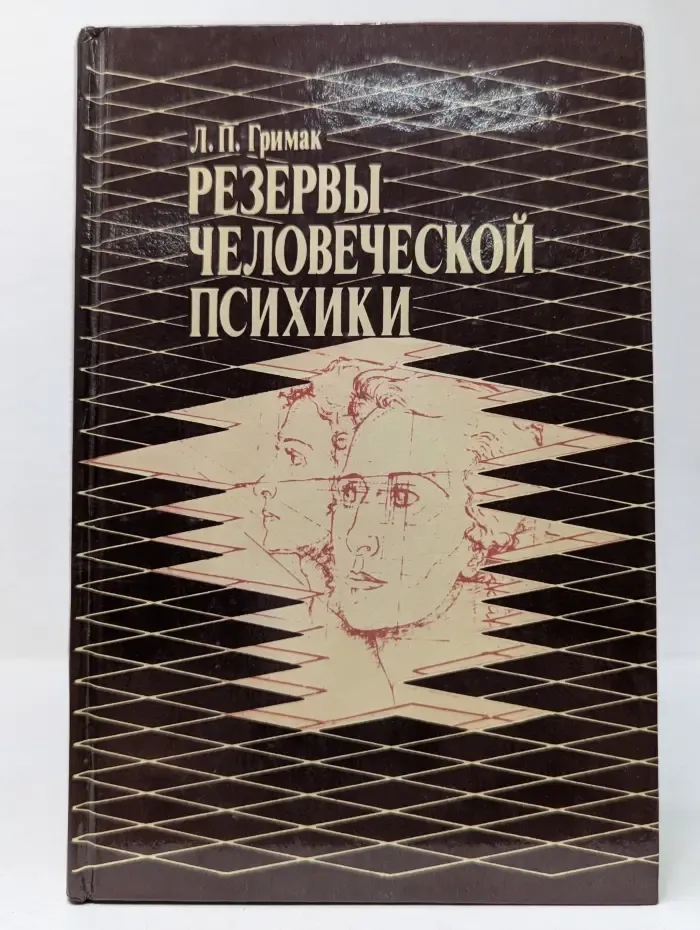 Резервы человеческой психики