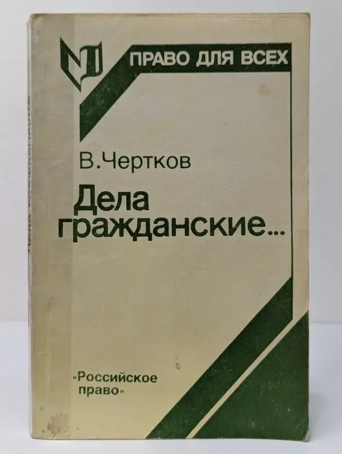 Право для всех. Дела гражданские. Записки адвоката