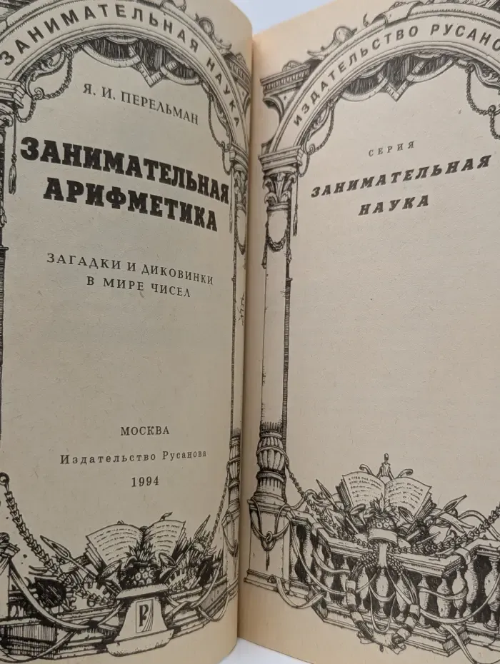 Занимательная арифметика