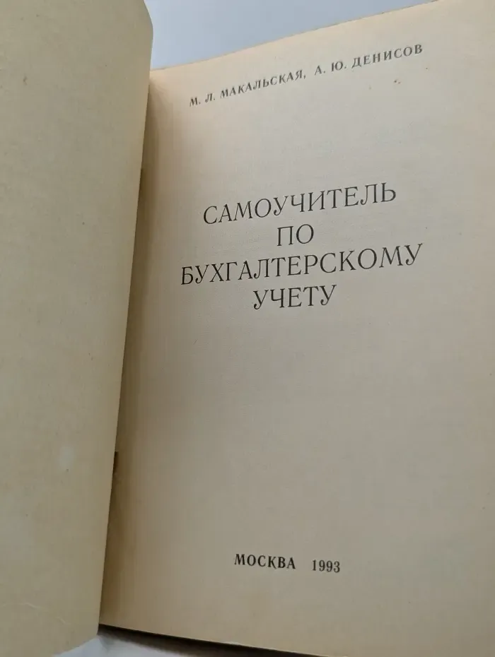 Самоучитель по бухгалтерскому учету