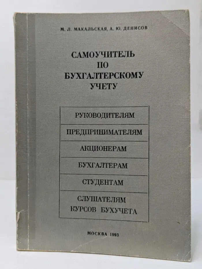 Самоучитель по бухгалтерскому учету