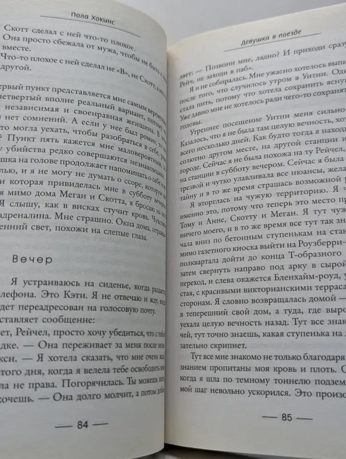 Психологический триллер. Девушка в поезде