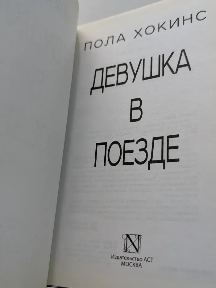 Психологический триллер. Девушка в поезде