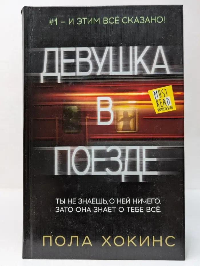 Психологический триллер. Девушка в поезде