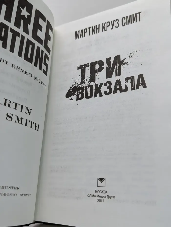 Три вокзала