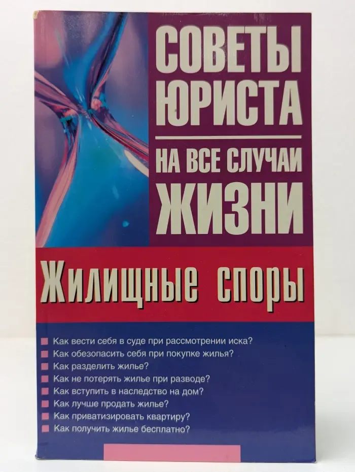 Советы юриста на все случаи жизни. Жилищные споры