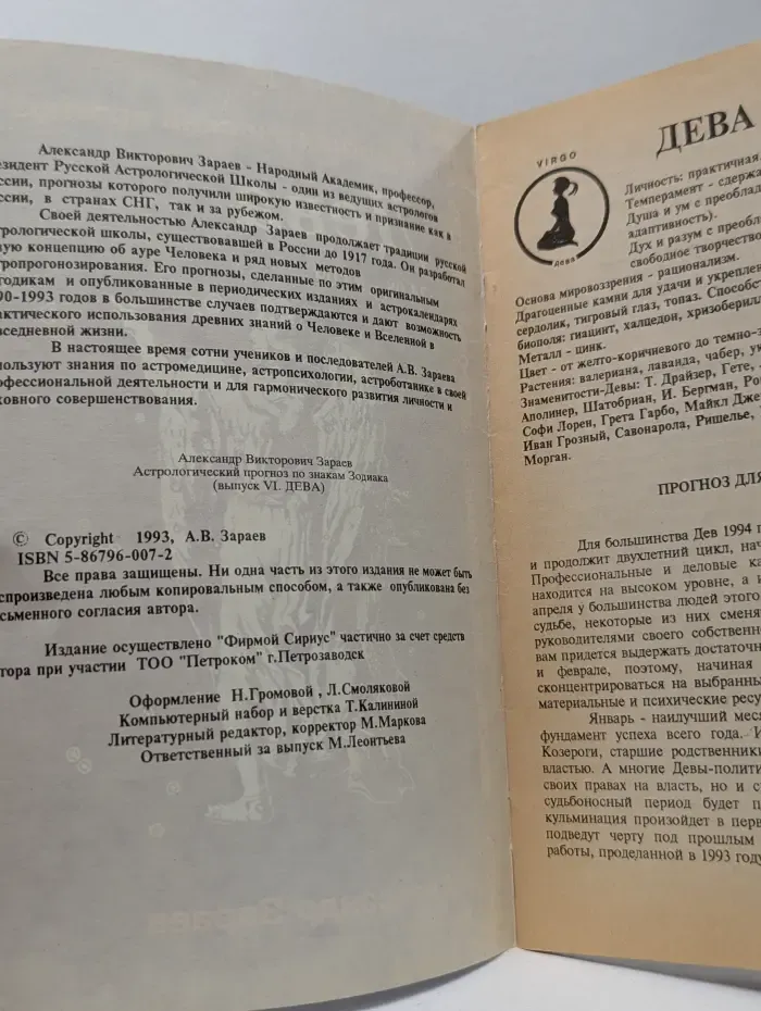 Астрологический прогноз. Дева