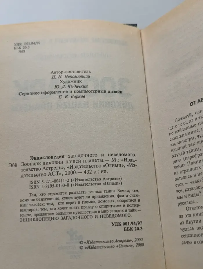 Энциклопедия загадочного и неведомого. Зоопарк диковин нашей планеты
