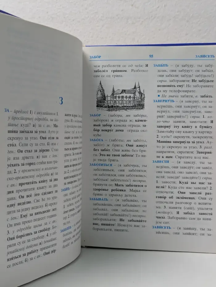 Русско-сербский словарь для начальной школы