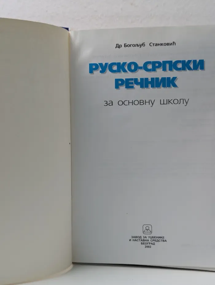 Русско-сербский словарь для начальной школы