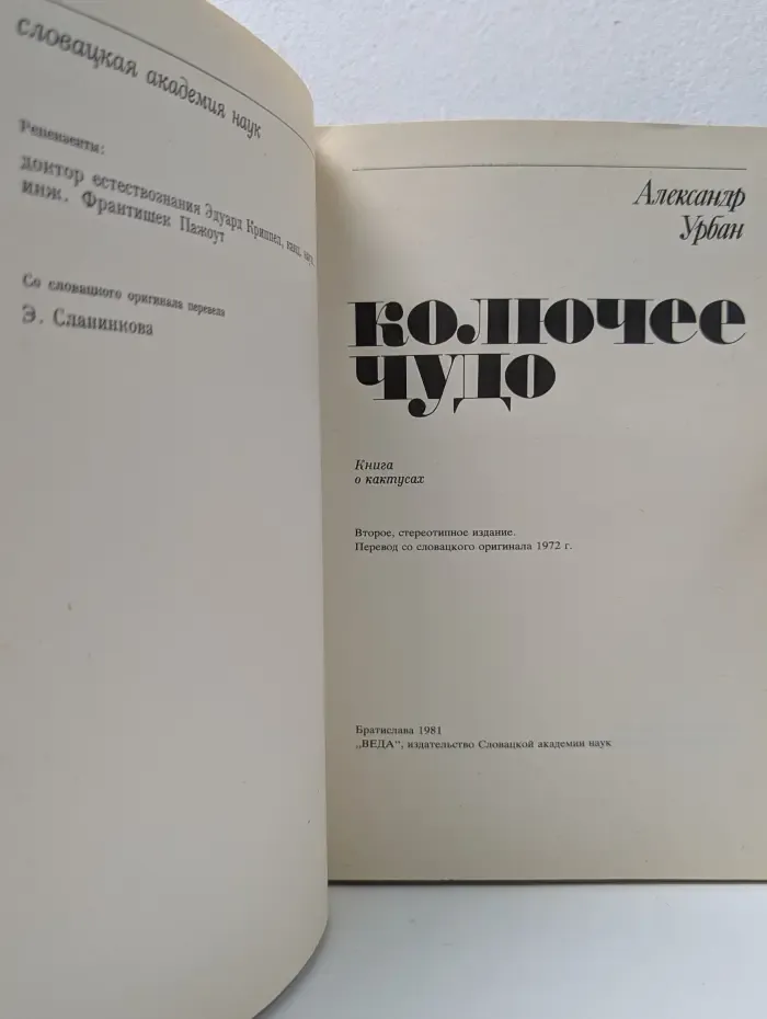 Колючее чудо