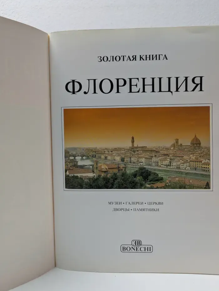 Золотая книга. Флоренция. Город и его шедевры