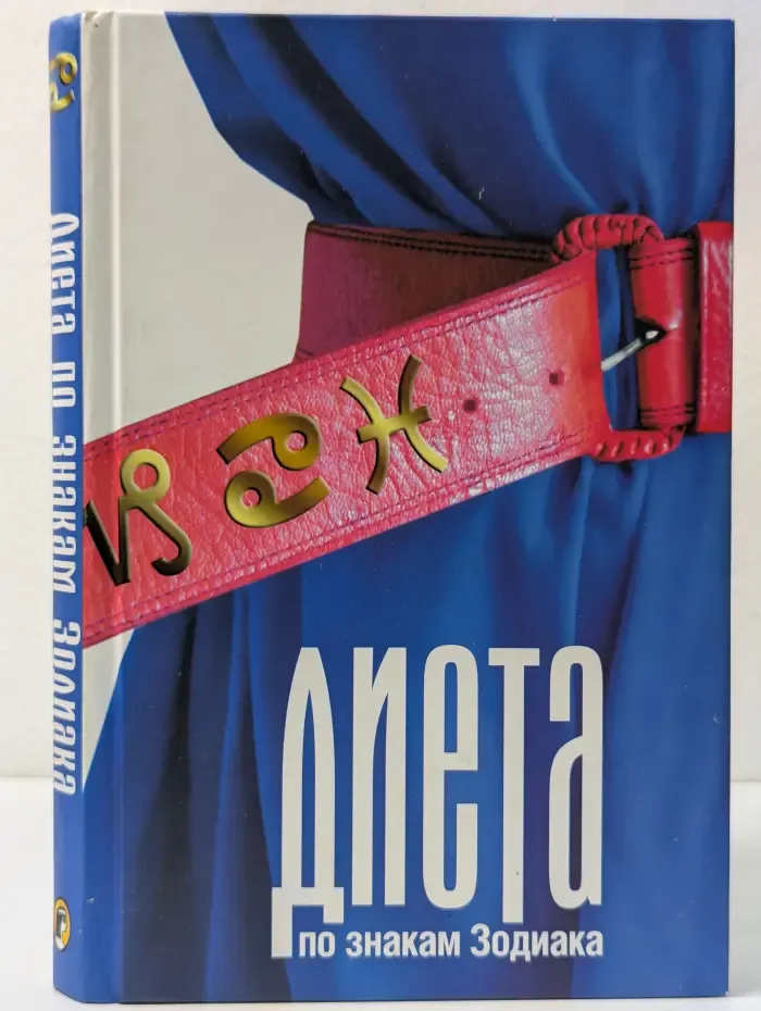 Диета по знакам Зодиака