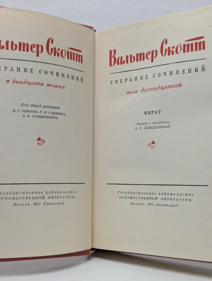 В. Скотт. Собрание сочинений в 20 томах. Том 12