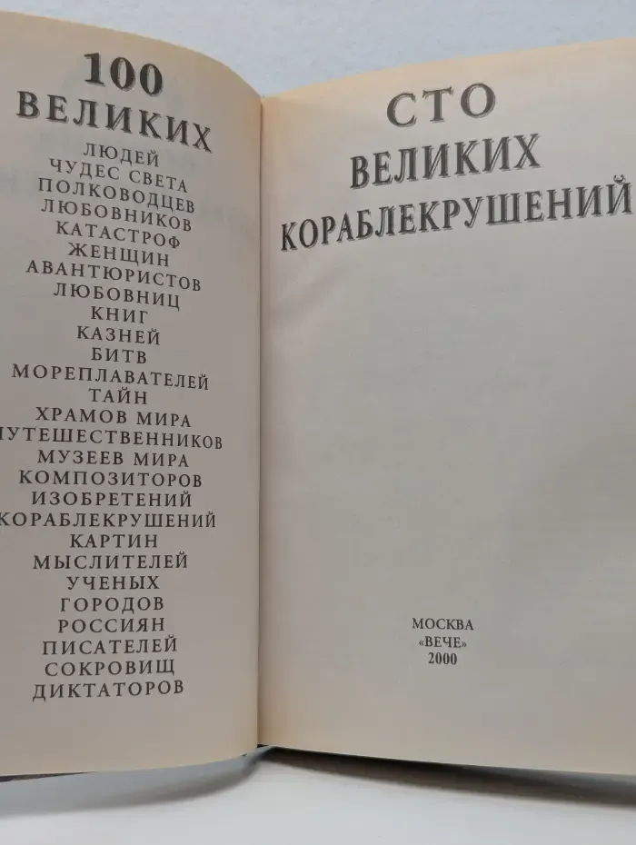 100 великих кораблекрушений