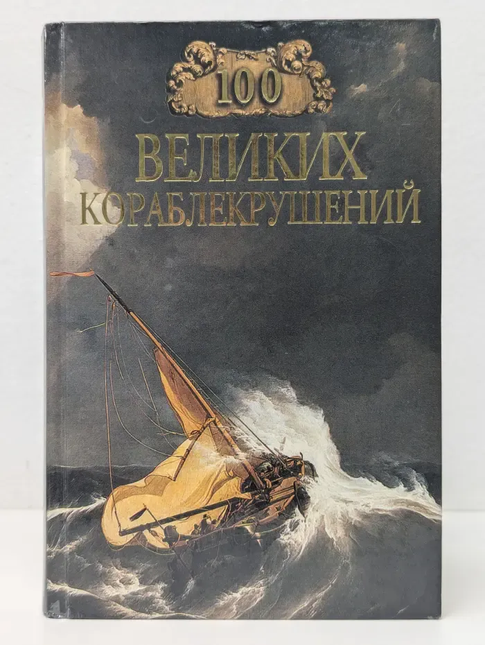 100 великих кораблекрушений