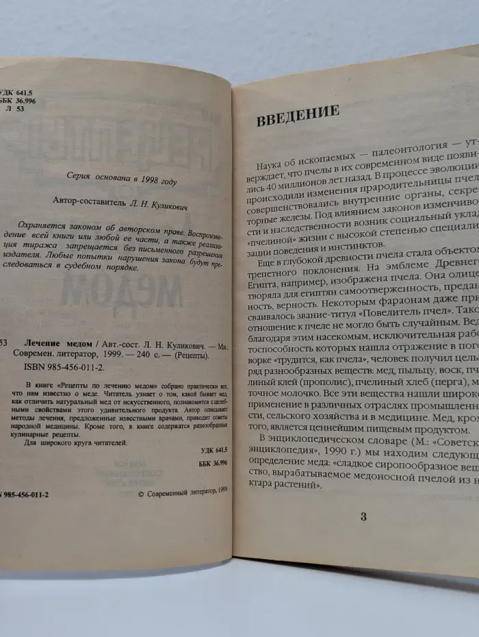 Рецепты. Лечение медом