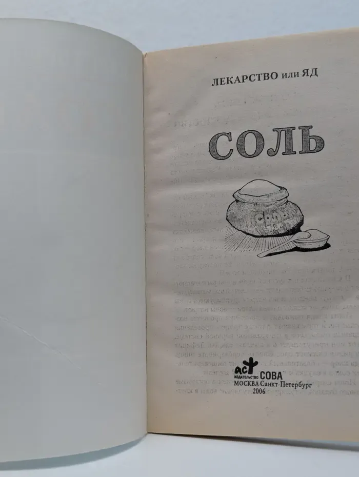 Лекарство или яд. Соль