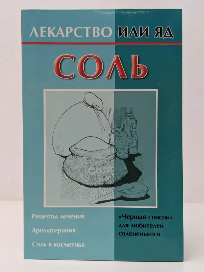 Лекарство или яд. Соль