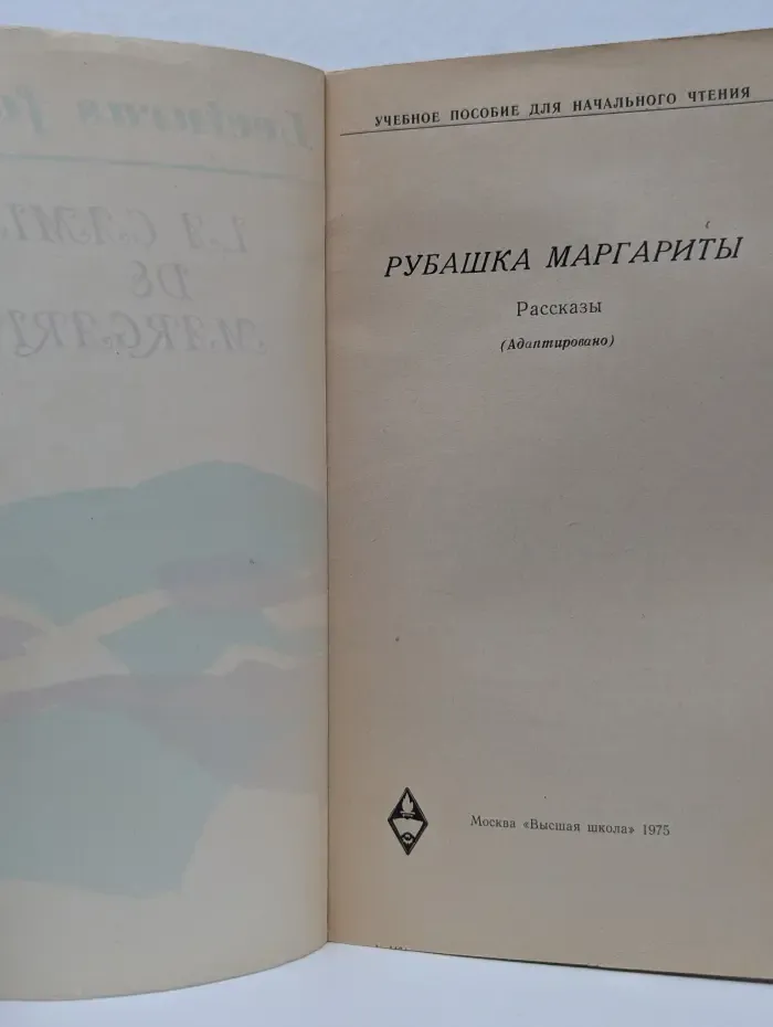 Учебное пособие для начального чтения. Рубашка Маргариты