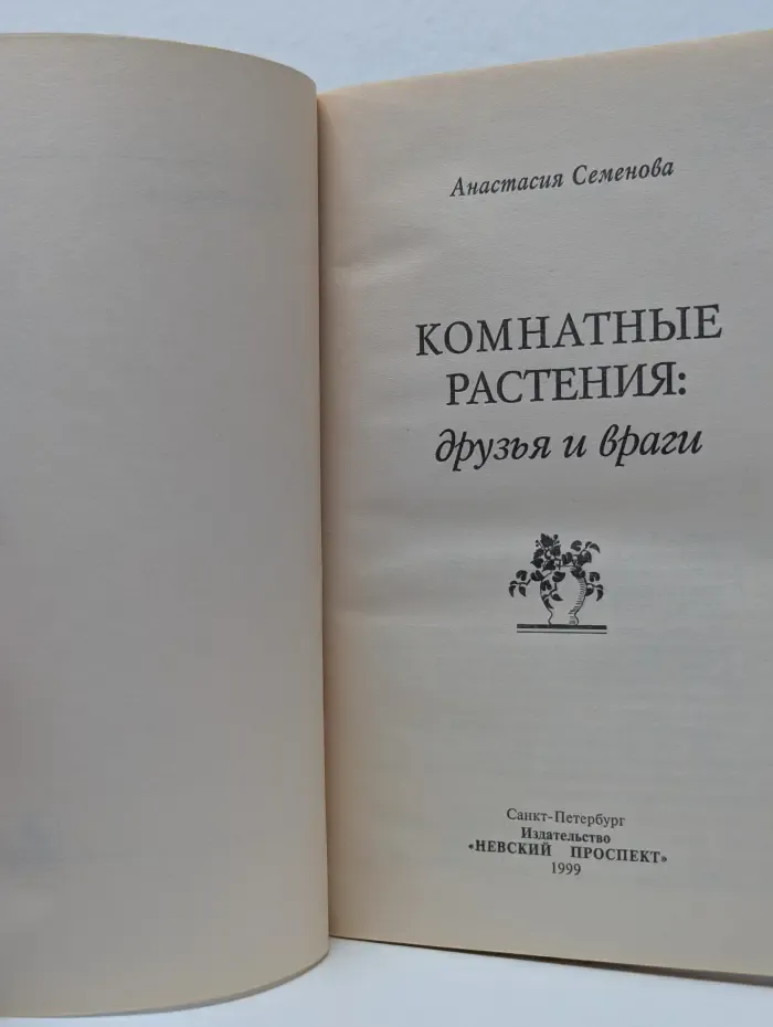Советы Анастасии Семеновой. Комнатные растения. Друзья и враги