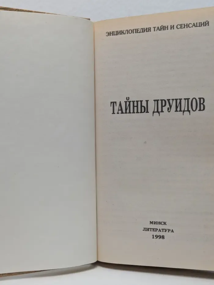 Энциклопедия тайн и сенсаций. Тайны друидов