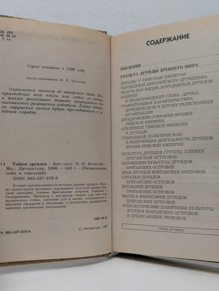 Энциклопедия тайн и сенсаций. Тайны друидов