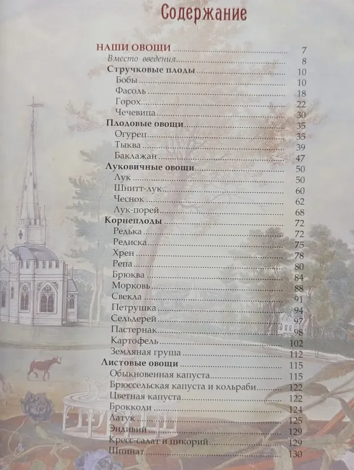 Коллекция. Русский сад и огород