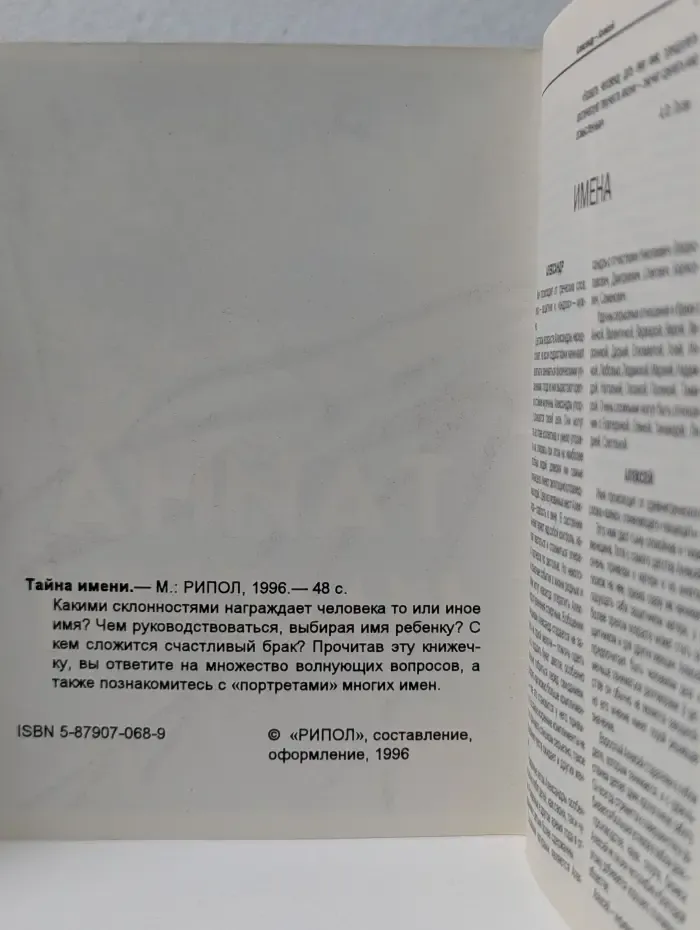 Ваша тайна. Тайна имени