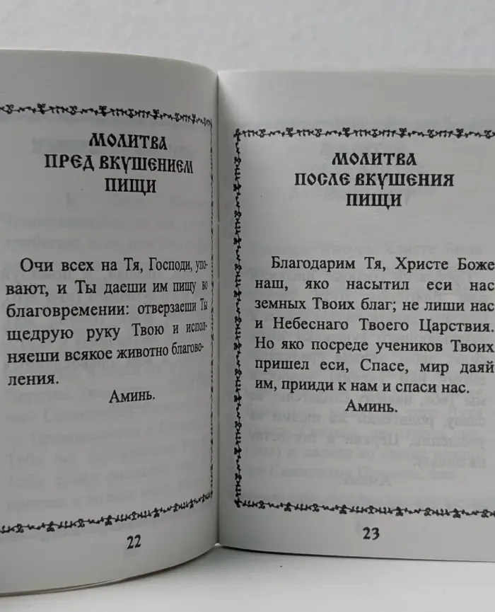 Религия. Церковные молитвословы. Святые молитвы