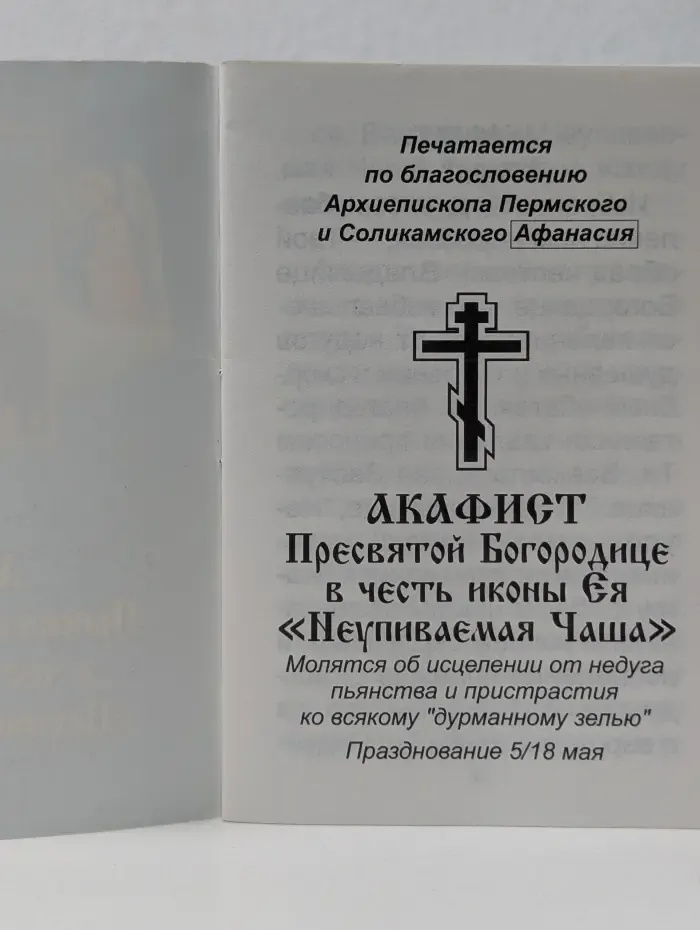 Акафист Пресвятой Богородице в честь иконы ея "Неупиваемая чаша"