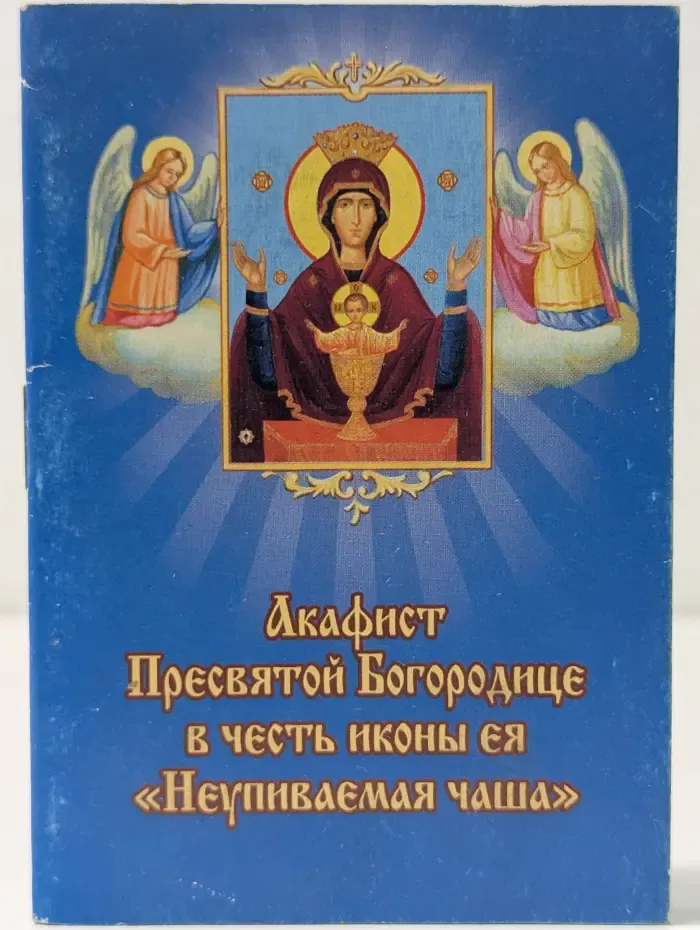 Акафист Пресвятой Богородице в честь иконы ея "Неупиваемая чаша"