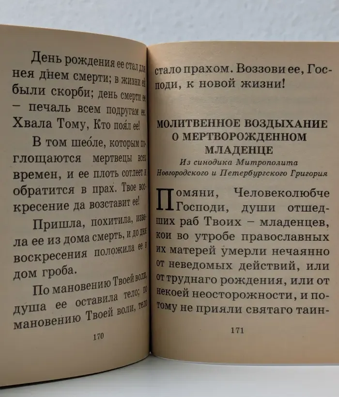 Семейный молитвослов с прибавлением цитат из "Домостроя"