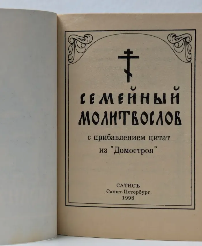 Семейный молитвослов с прибавлением цитат из "Домостроя"