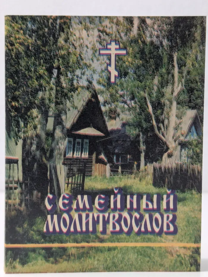 Семейный молитвослов с прибавлением цитат из "Домостроя"