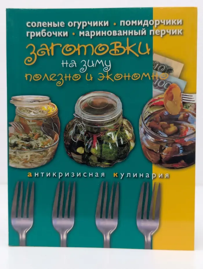 Заготовки на зиму. Полезно и экономно