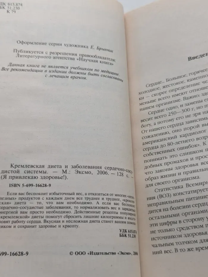 Я привлекаю здоровье! Кремлевская диета и заболевания сердечно-сосудистой системы