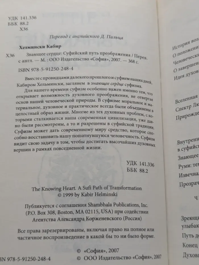 Знающее сердце. Суфийский путь преображения