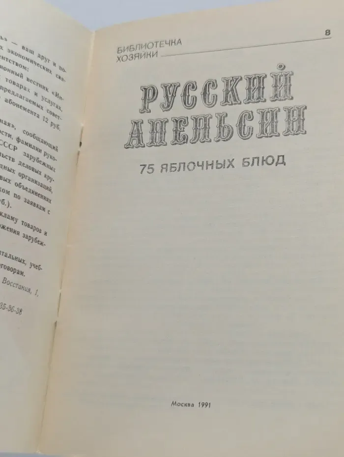 Библиотечка хозяйки. Выпуск № 8. Русский апельсин. 75 яблочных блюд