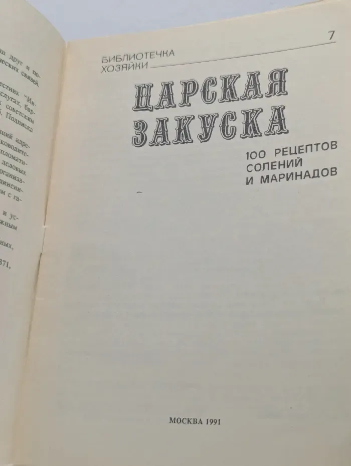 Библиотечка хозяйки. Выпуск № 7. Царская Закуска. 100 рецептов солений и маринадов