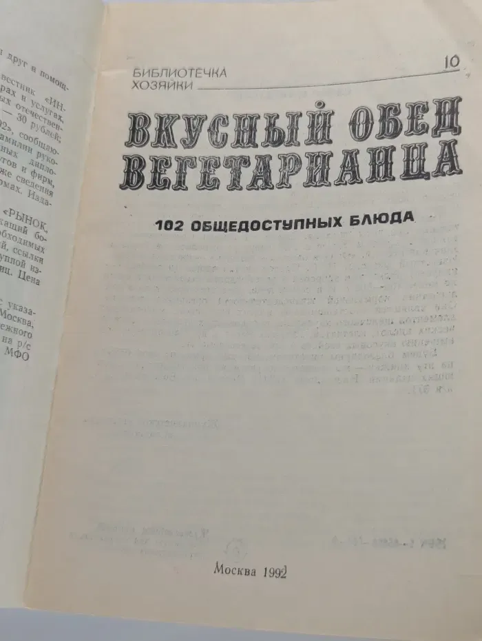 Библиотечка хозяйки. Выпуск № 10. Вкусный обед вегетарианца