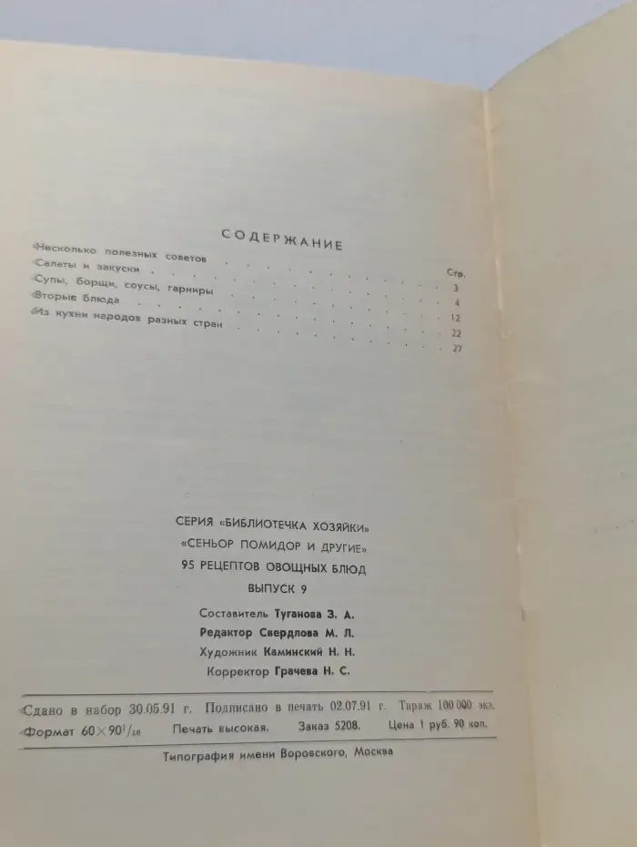 Библиотечка хозяйки. Сеньор Помидор и другие